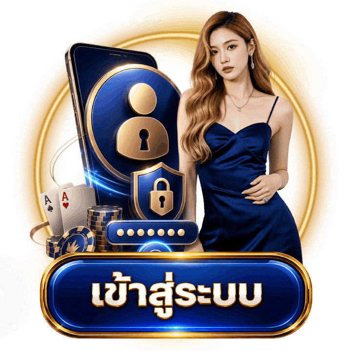 เข้าสู่ระบบ