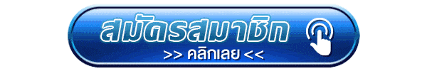สมัครสมาชิก