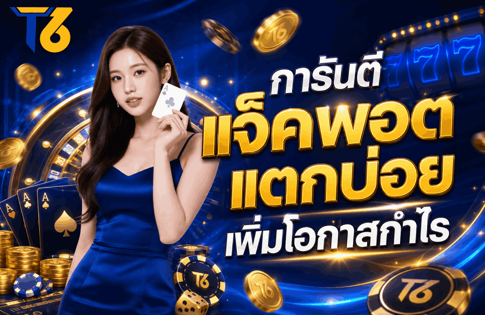 การันตีแจ็คพอตแตกบ่อย เพิ่มโอกาสกำไร banner t6vip