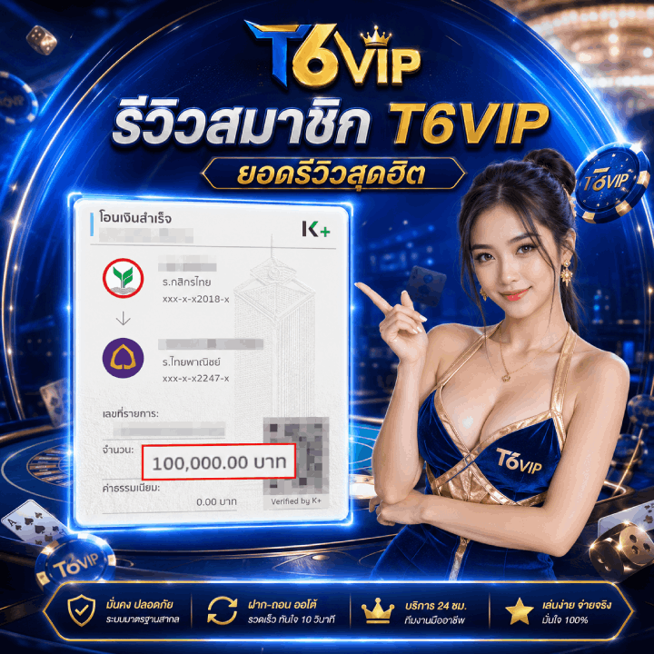 รีวิวสมาชิก T6VIP จำนวน 100,000.00 บาท