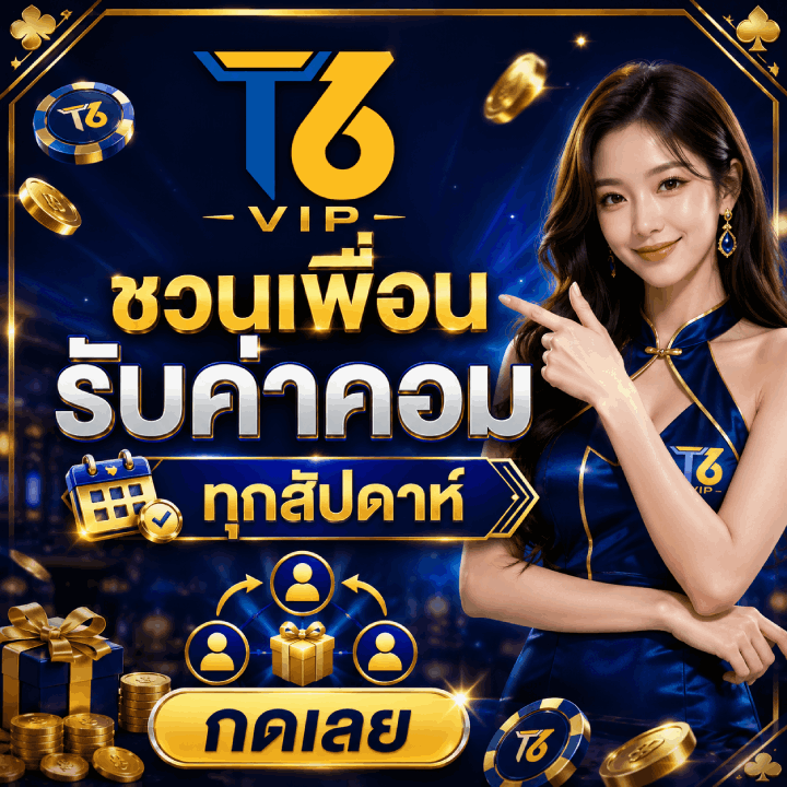 ชวนเพื่อน รับค่าคอมทุกสัปดาห์
