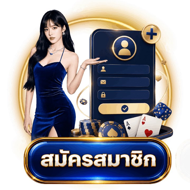สมัครสมาชิก