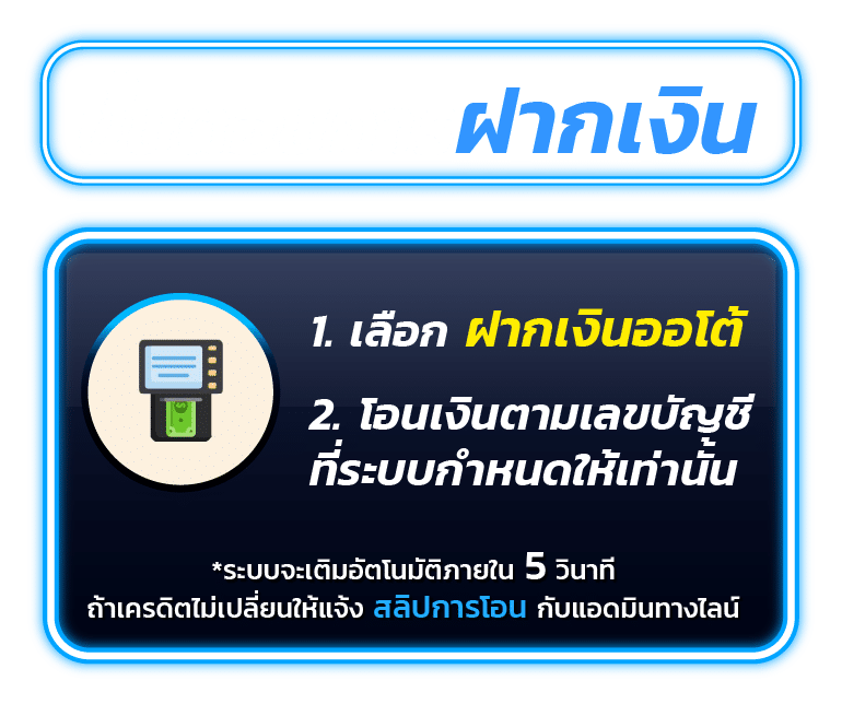 ขั้นตอนการฝากเงิน