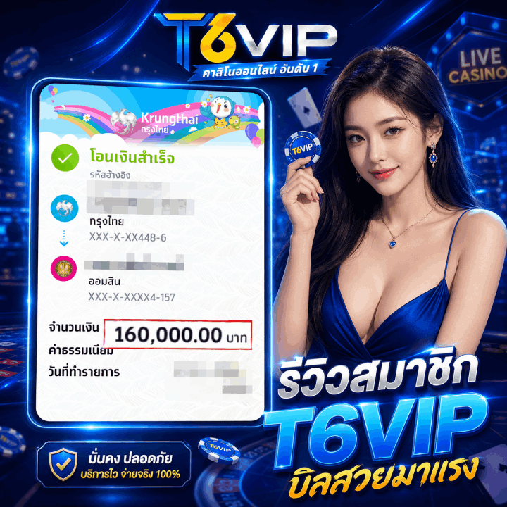 รีวิวสมาชิก T6VIP จำนวน 160,000.00 บาท