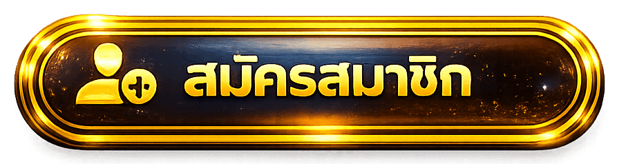 สมัครสมาชิก