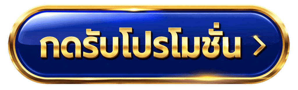 กดรับโปรโมชั่น