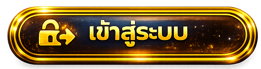 เข้าสู่ระบบ
