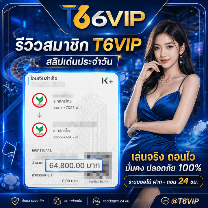รีวิวสมาชิก T6VIP จำนวน 64,800.00 บาท