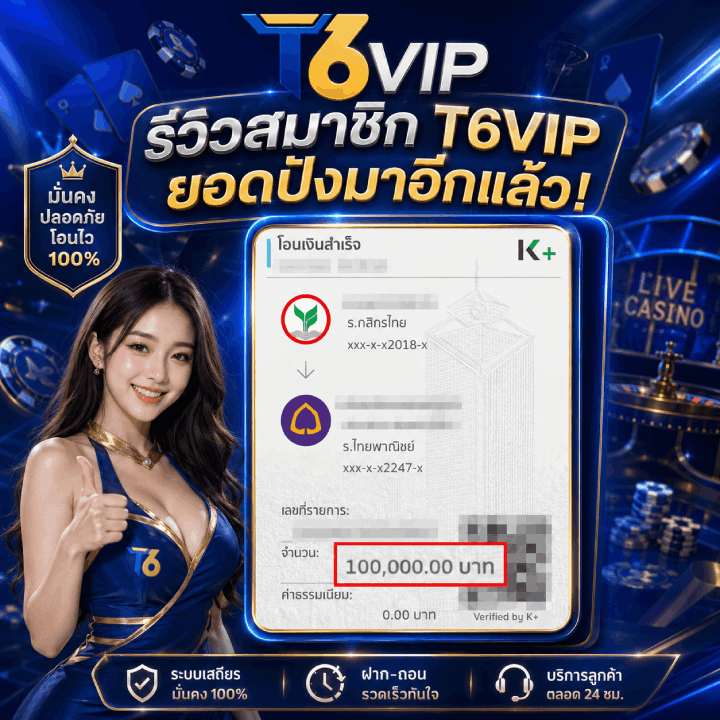 รีวิวสมาชิก T6VIP จำนวน 100,000.00 บาท