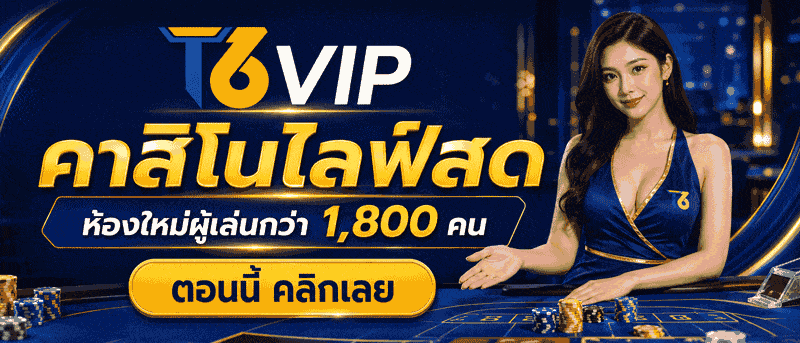 คาสิไลฟ์สด ห้องใหม่ผู้เล่นกว่า 1,800 คน ตอนนี้ คลิกเลย