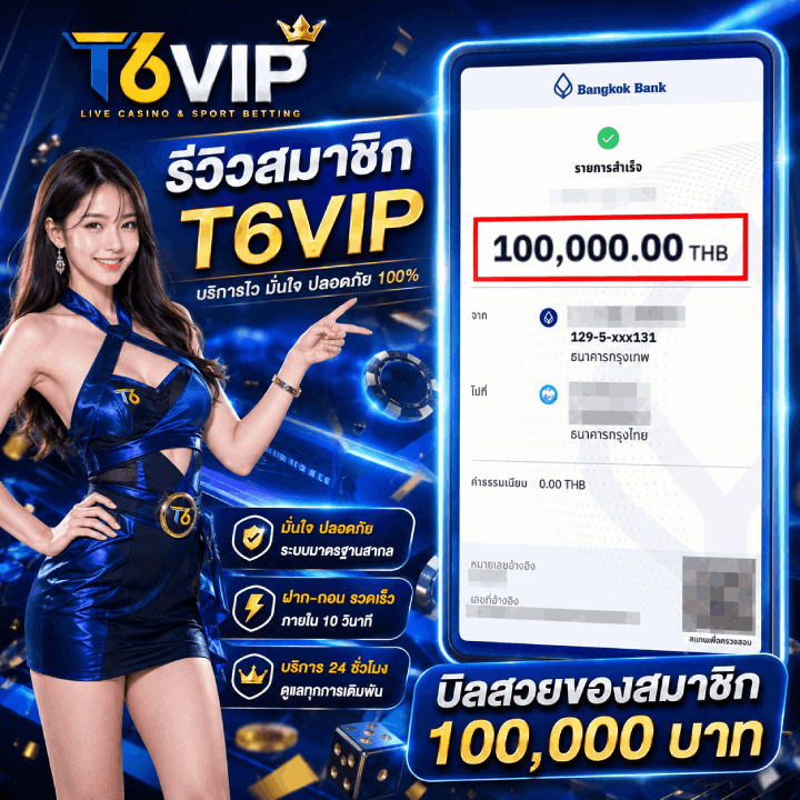 รีวิวสมาชิก T6VIP จำนวน 100,000.00 THB